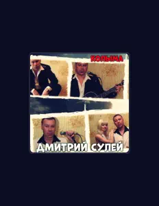 Luister naar Дмиртий Слей, bekijk muziekvideo's, lees de bio, bekijk de tourdata, en meer!