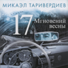 17 Мгновений весны - Mikael Tariverdiev