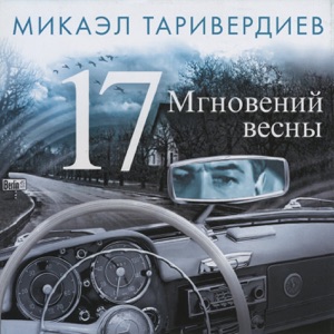 17 Мгновений весны