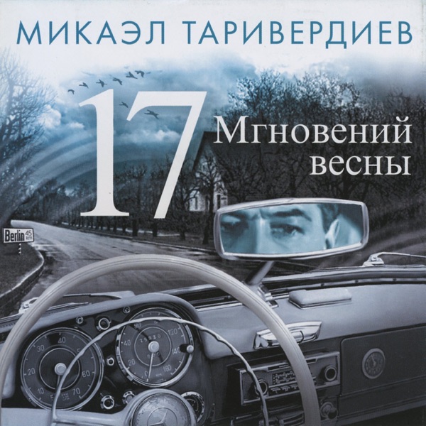 17 Мгновений весны