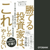 勝てる投資家は、「これ」しかやらない MBA保有の脳科学者が教える科学的に正しい株式投資術