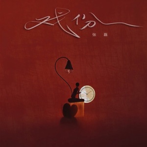 戏份 - Single