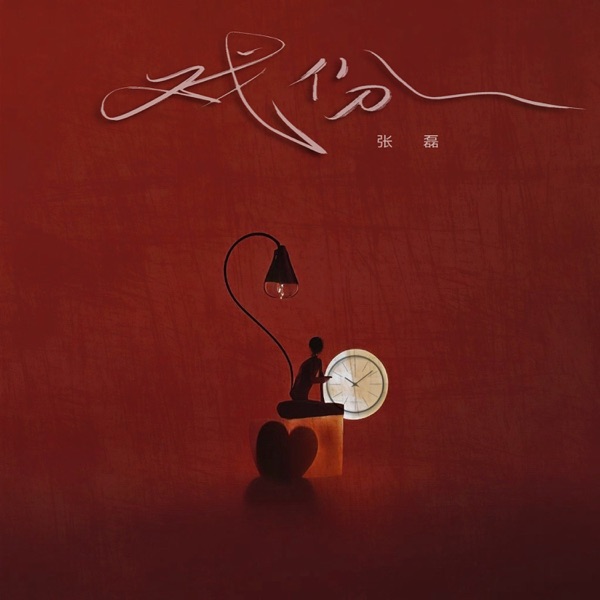 戏份 - Single