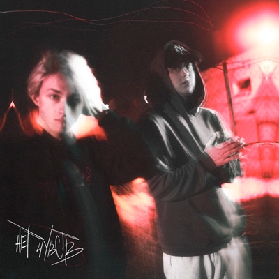 Нет чувств - Single