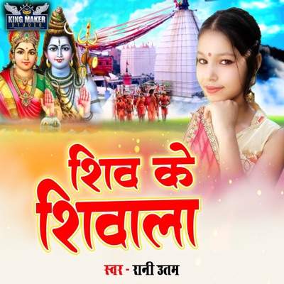 Shiv Ke Shiwala - Single