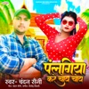 Palangiya Kare Choy Choy - Single