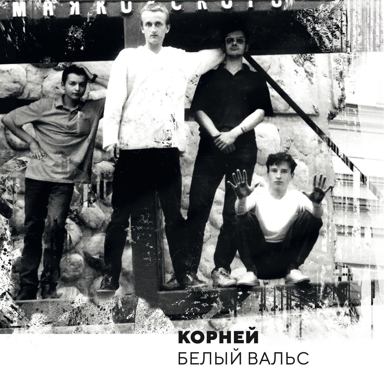 Белый вальс (Live)