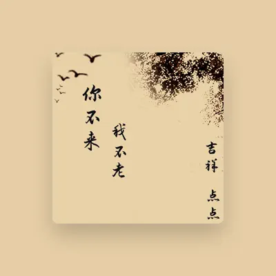 Listen to 吉祥, watch music videos, read bio, see tour dates & more!