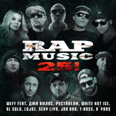 Rap Music 25! (feat. Джи Вилкс, Руставели, White Hot Ice, Al Solo, Lojaz, Sexy Liya, Jar Bar, T-bass & N'Pans) - Single