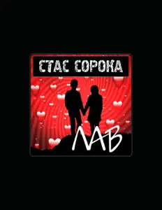 Listen to Стас Сорока, watch music videos, read bio, see tour dates & more!