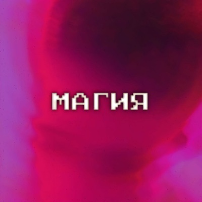 Магия - Single