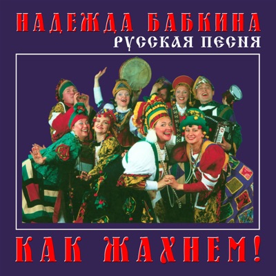 Ковано Колесо - Nadezhda Babkina & Ансамбль "Русская Песня" | Shazam