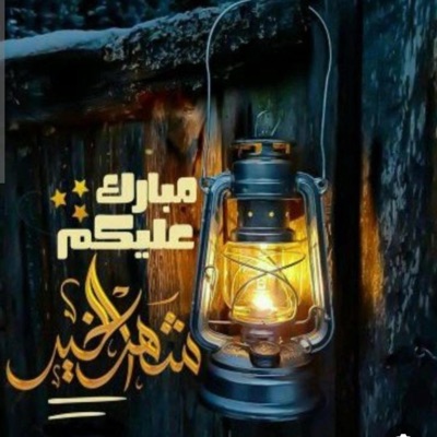 مرحب مرحب ياهلال _رمضان 2024