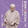 柳家喬太郎落語集 アナザーサイド 二廃人 / サソリのうた - 柳家喬太郎
