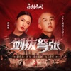 劍拔弩張 (遊戲《永劫無間》職業聯賽主題曲) - Single