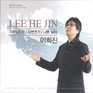 걱정말아요/강변경가/나쁜남자