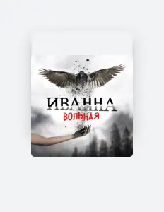 聆聽 Иванна、觀看音樂影片、閱讀小傳、查看巡演日期等！