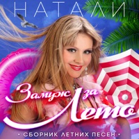 Замуж За Лето - Natali