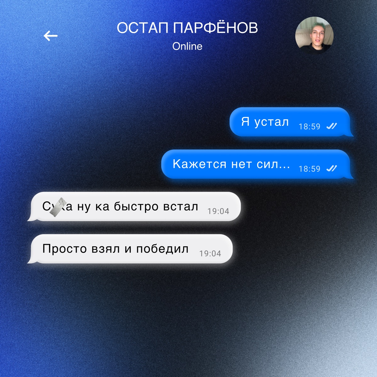 Альбом «Я устал - Single» — Остап Парфёнов — Apple Music