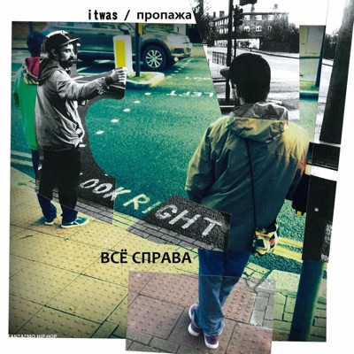 itwas x пропажа: Всё справа