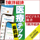 医療テック 最前線(週刊東洋経済eビジネス新書No.381) - 週刊東洋経済編集部