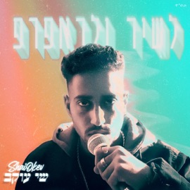 מסע בחלל Shai Okev