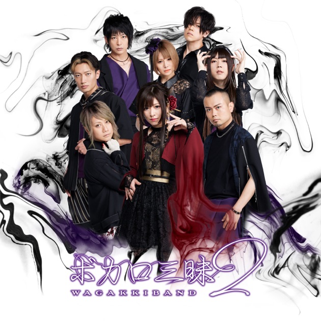 八奏絵巻 - 和楽器バンドのアルバム - Apple Music