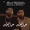 Mayla Mayla - Ahmed Elshobokshy & Abdulrahman Elshobokshy lyrics