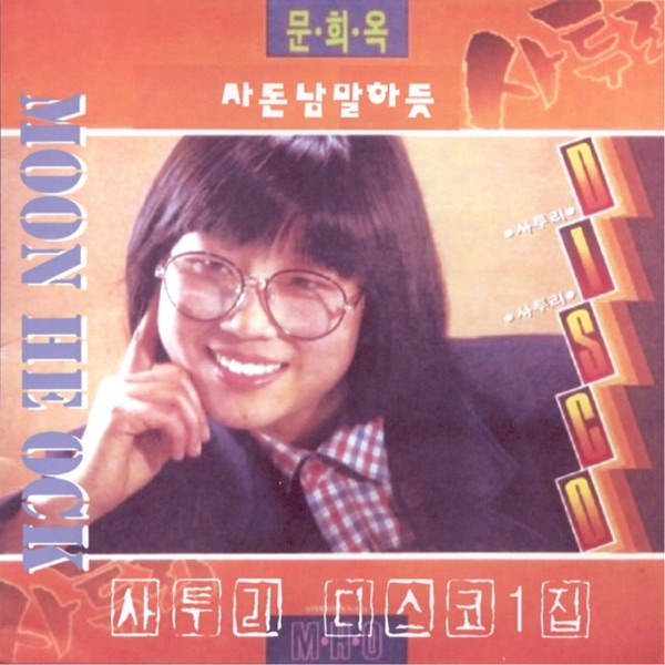 사투리 디스코 1집