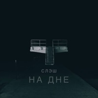На дне - Single - Slash