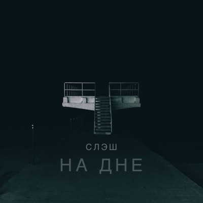 На дне - Single