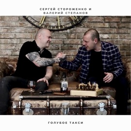 Я пью покуда пьётся Sergey Storozhenko & Валерий Степанов
