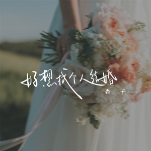 好想找个人结婚 - EP