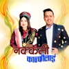 Nakkali Kanchhi (feat. Bishal Kaltan Tamang & Jitu Lopchan) - Single