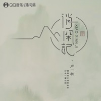 消闲记 - Single - 卢一帆 & 国风集