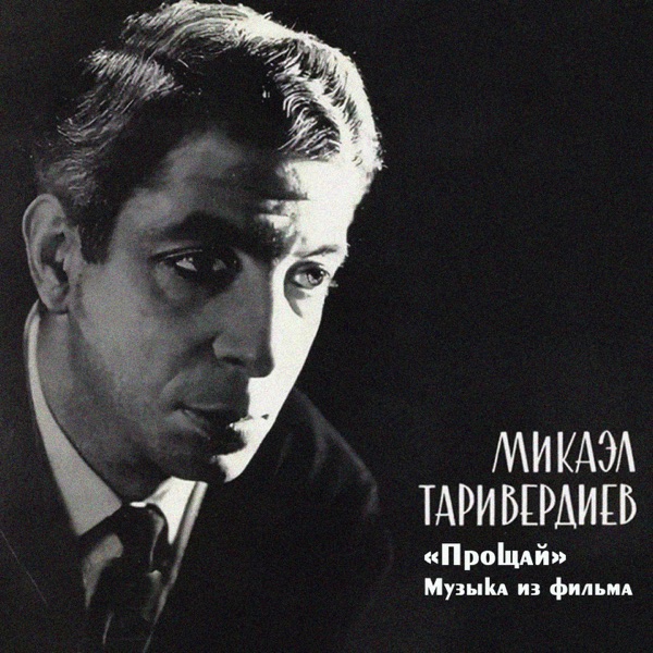 Прощай (Музыка из фильма)