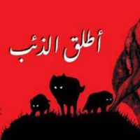 أطلق الذئب - Atleq Al-Ze2b (feat. Tyson & Fahd Fox) - Single - Eddie E-Five