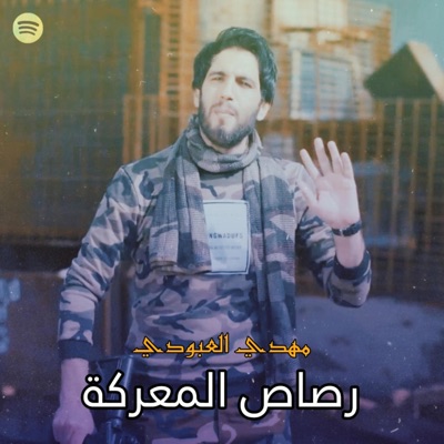 علي الحيدر-Ali Alhaider - مهدي العبودي - رصاص المعركة