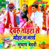 Devaru Tohara Se Mohar Na Marai - Single