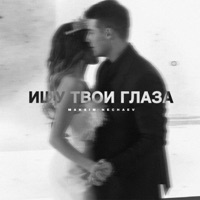 Ищу твои глаза - Single - Maksim Nechaev