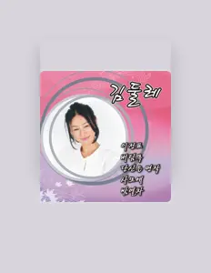 Écoutez 김둘레, regardez des vidéoclips, lisez la biographie, consultez les dates de tournée et plus encore !