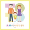 박시형 - 호야와 준이