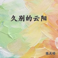 久别的云阳 (Live) - Single - 陈天明