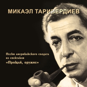 Прощай, оружие (Песни американского солдата из спектакля)