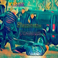 Законы Готэма - Single - KiRoK