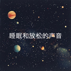 睡眠和放松的声音