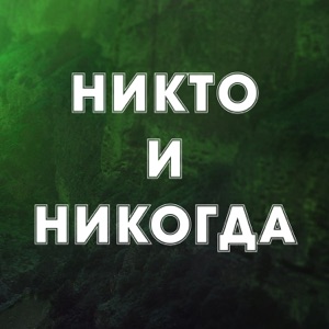 Никто и никогда