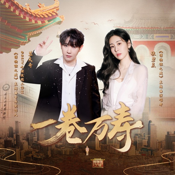 一卷万寿 (《博物馆之城》主题曲) - Single