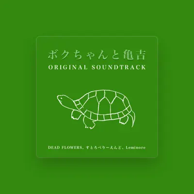 Listen to すとろべりーえんど, watch music videos, read bio, see tour dates & more!