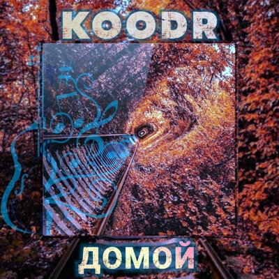 Домой - Single